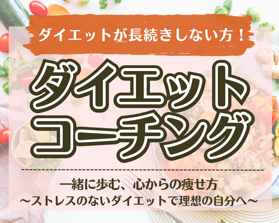 あなたの痩せたい気持ちに寄り添います やるのはあなた。私はあなたのサポーター。 イメージ1