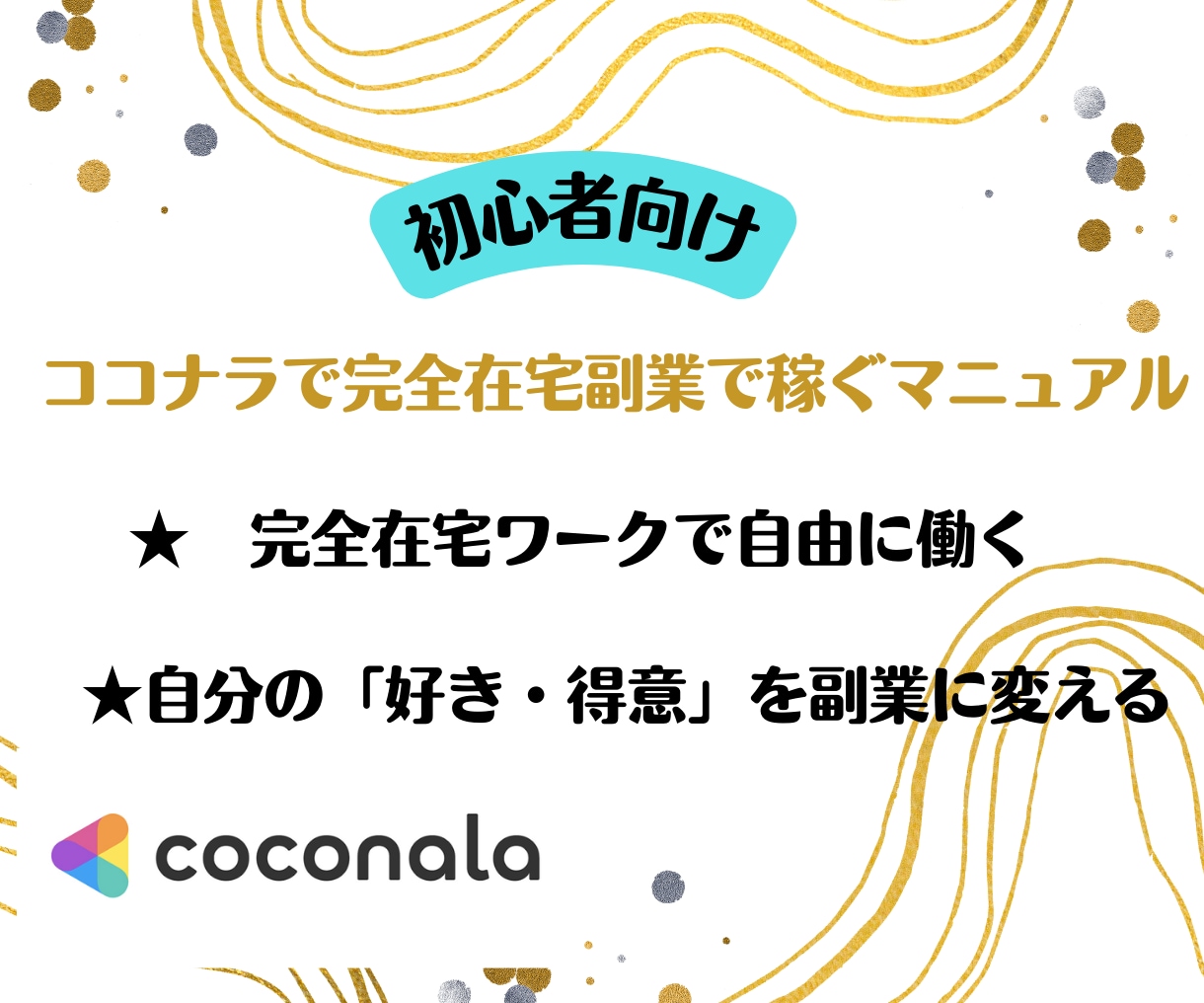 ココナラで完全在宅副業で稼ぐ方法教えます 自分の「好き、得意」を副業にしよう！ イメージ1