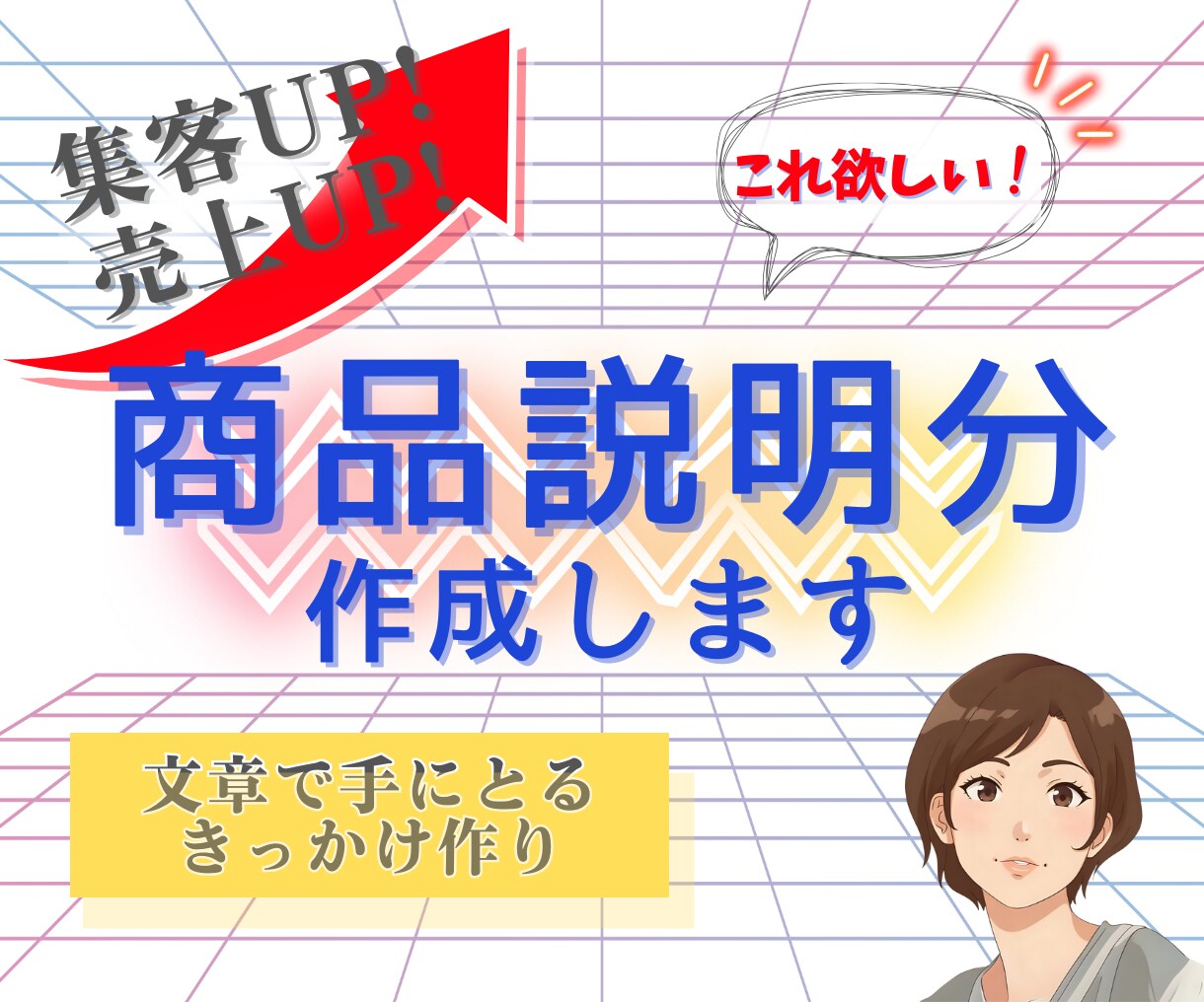売れるサービス・商品の内容説明文章を作成します 集客UP・売上UPにつながります イメージ1