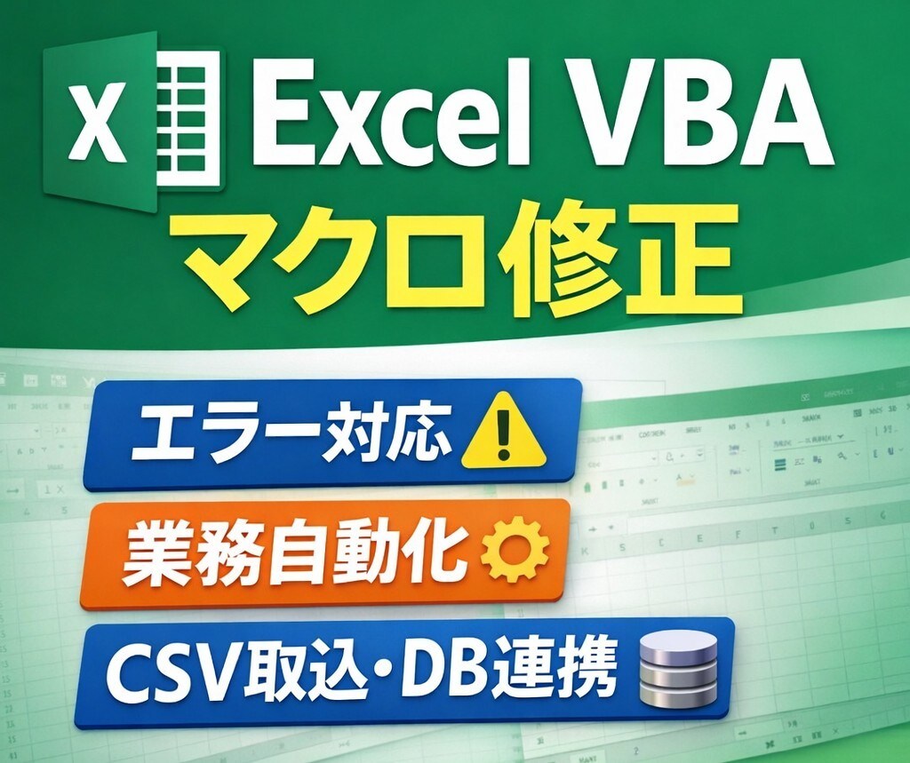 Excel VBAマクロ作成・修正します 業務自動化・エラー対応・CSV加工 イメージ1