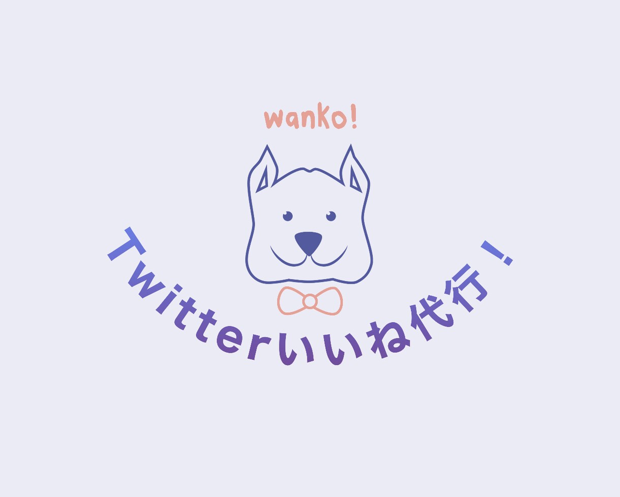 いいね【1ヶ月コース】Twitter運用代行します プロが1日200いいね！フォロワー増加にどうぞ！ イメージ1