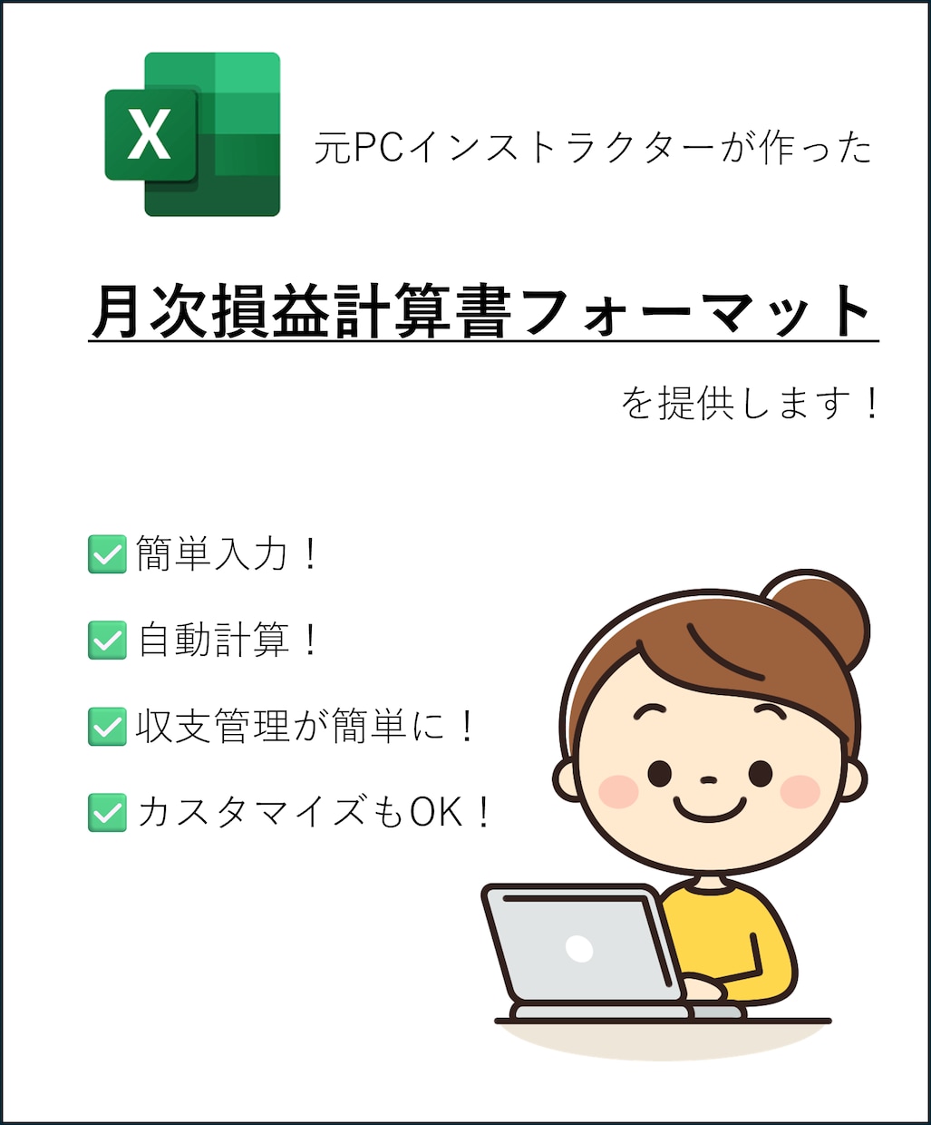 月次損益計算書のフォーマットを提供します 明細を打ち込むだけで自動集計！入力作業も簡単な構成です！ イメージ1