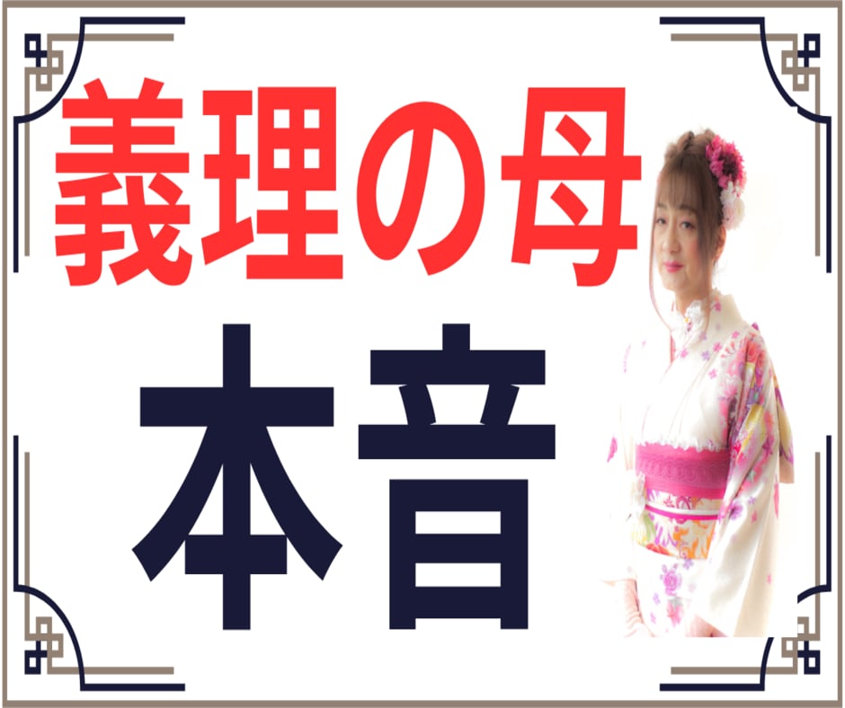 義理の母（姑）との付き合い方、一緒に考えます 私の妻は距離を置き、三度の離婚で弟の妻は皆　逃げ出しました。 イメージ1