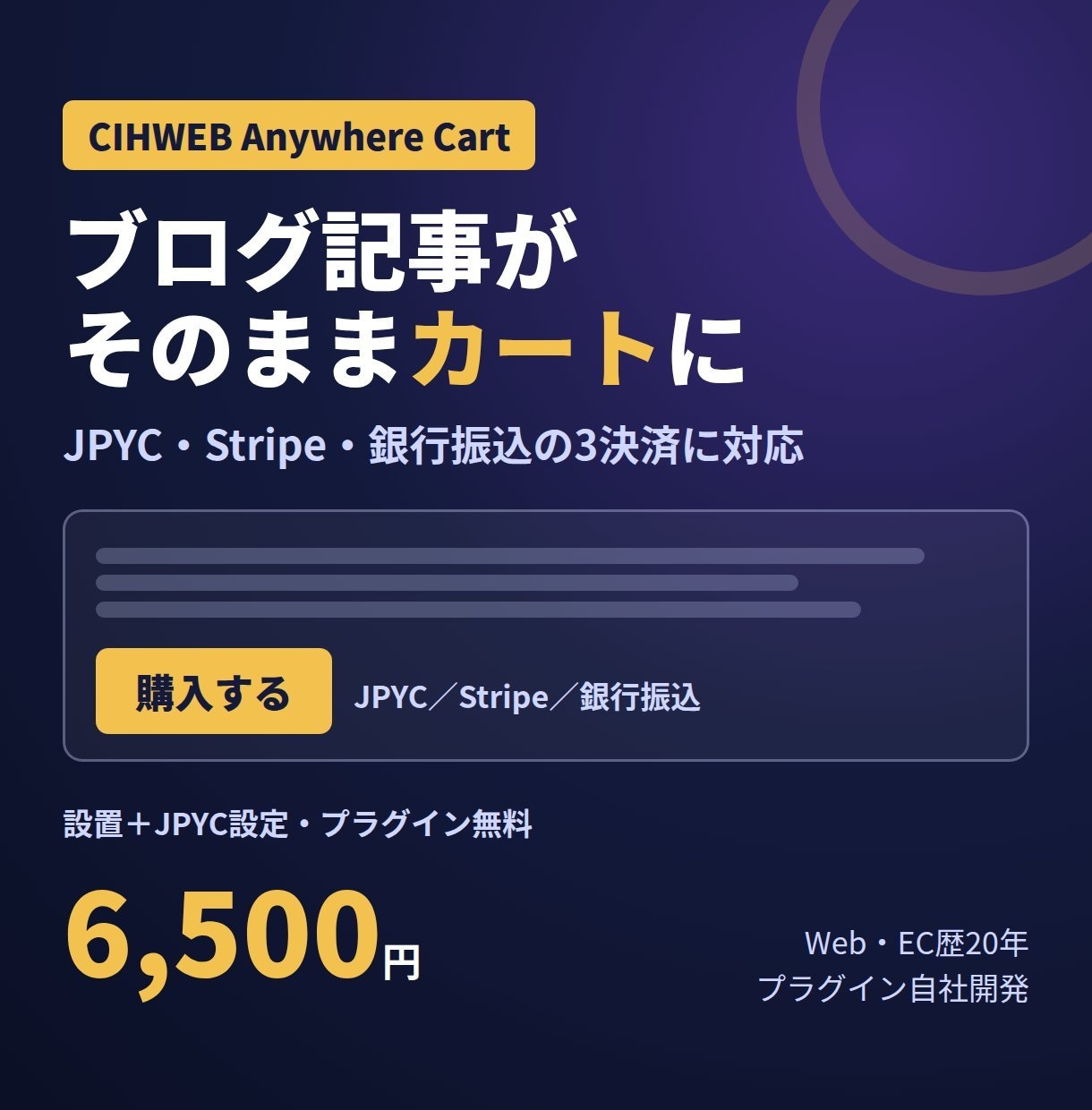 ブログ記事をそのままショッピングカートにします JPYC・Stripe・銀行振込の3つの決済に対応 イメージ1