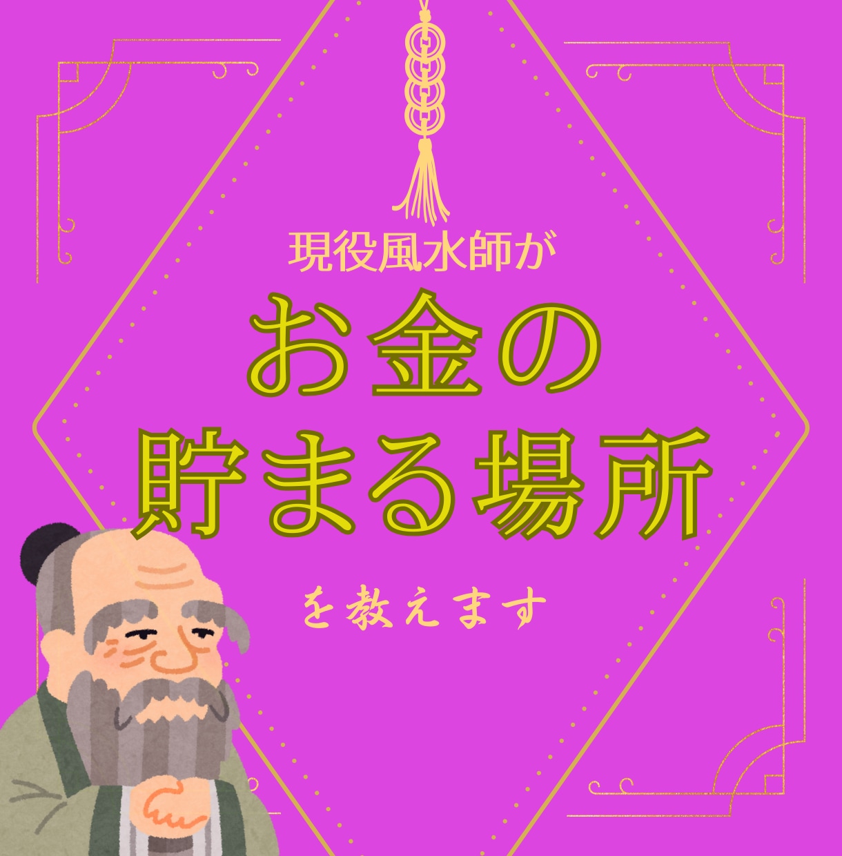 現役風水師が家にお金の貯まる場所があるか確認します 外から入ってきた金運が貯まる空間を作っていますか？ イメージ1