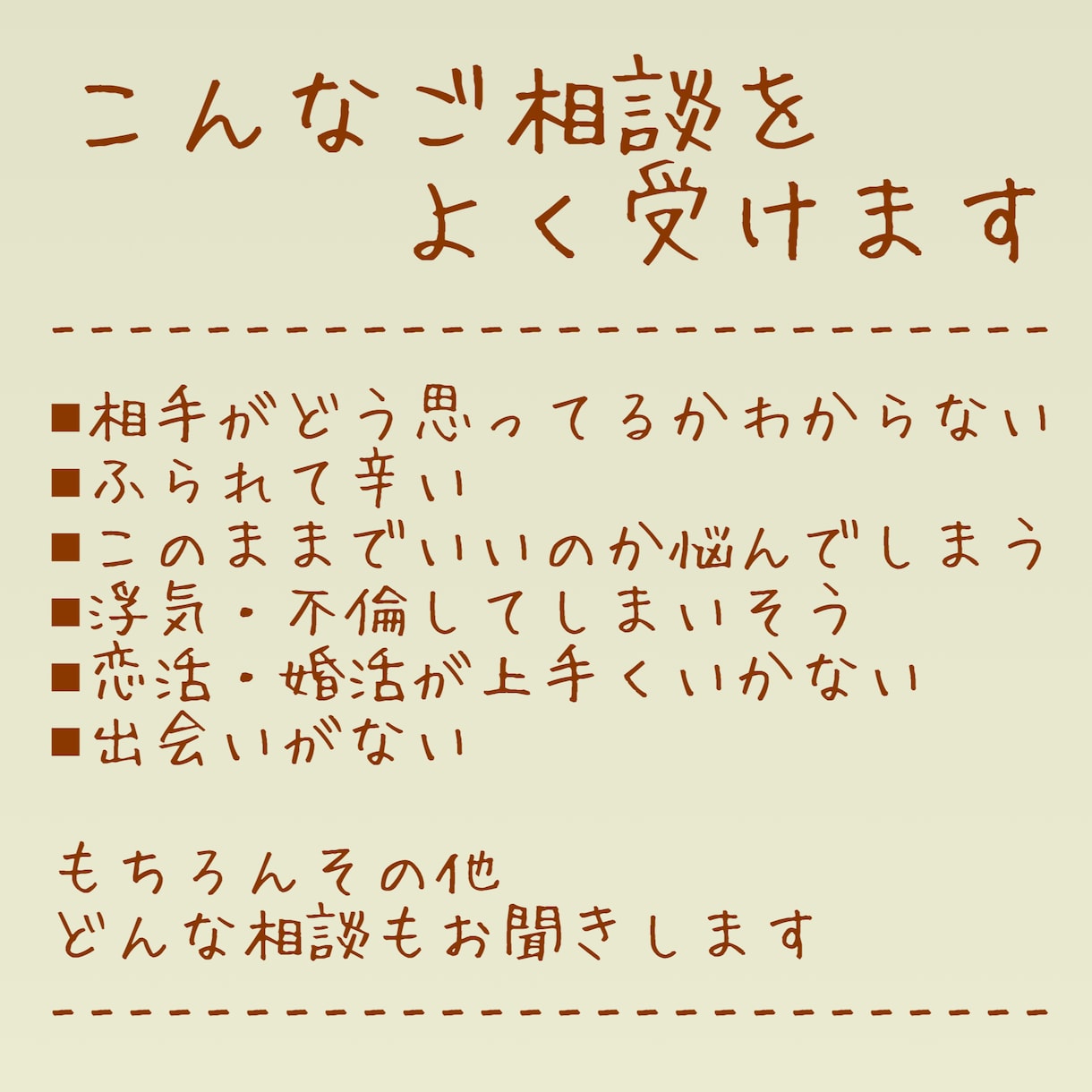 愚痴・悩み・恋愛戦略など、幅広く対応します 頭と心の整理整頓、現状の進展・解決をサポート イメージ3