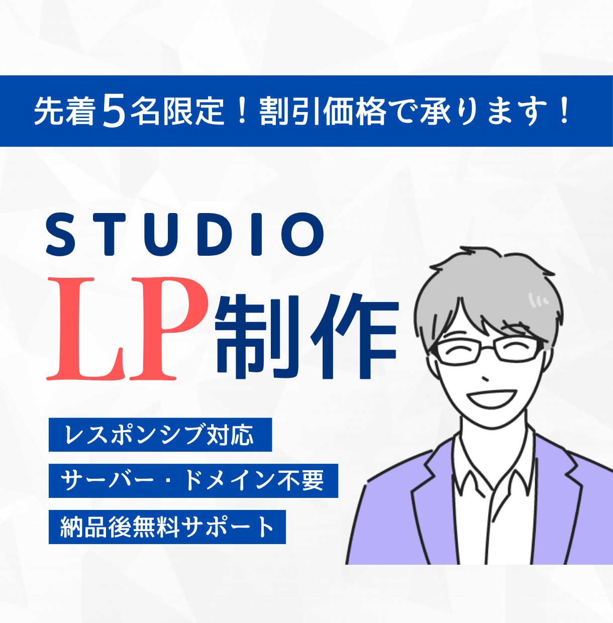 STUDIOでLP（ランディングページ）制作します スマホ対応｜低価格かつ高品質｜納品後もサポート イメージ1