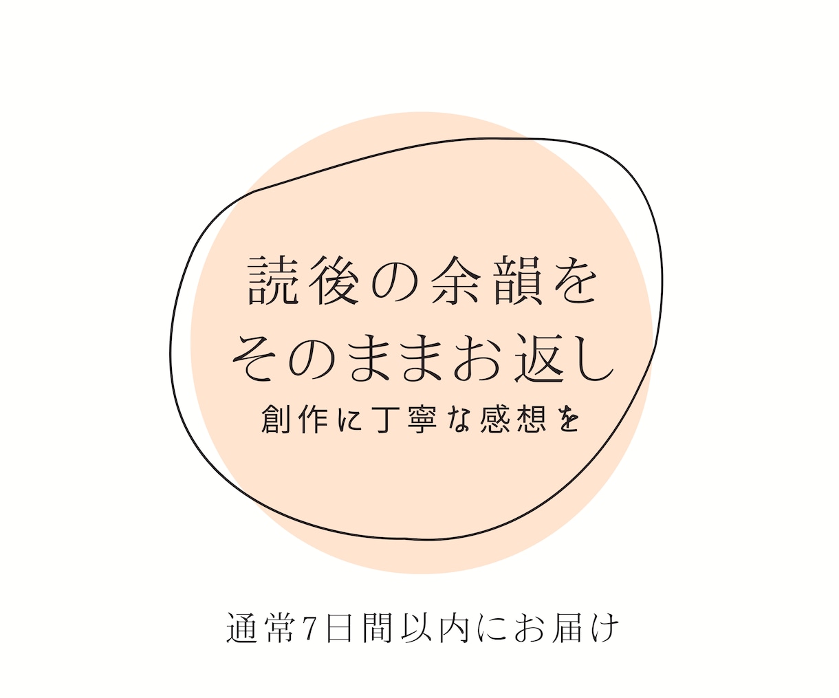 小説、創作物、読後の余韻をそのままお返します 面白かっただけじゃ終わらせません。作品と本気で向き合います。 イメージ1