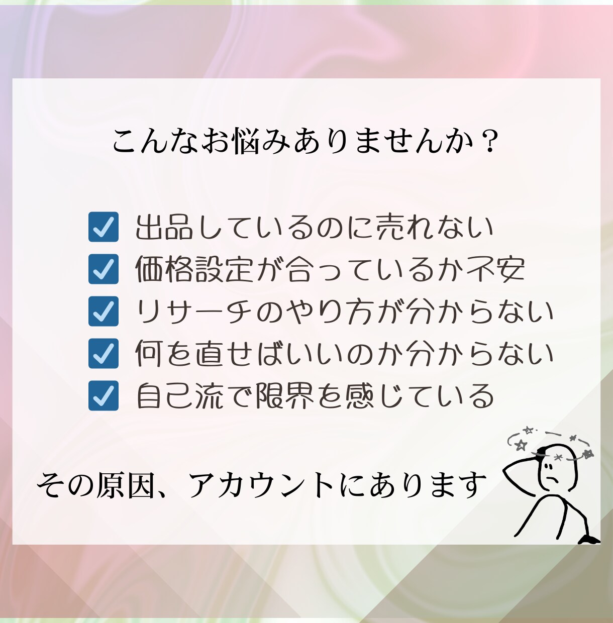 自己流卒業｜BUYMAアカウント徹底添削します コンサル後、やるべきことが明確になります。 イメージ2