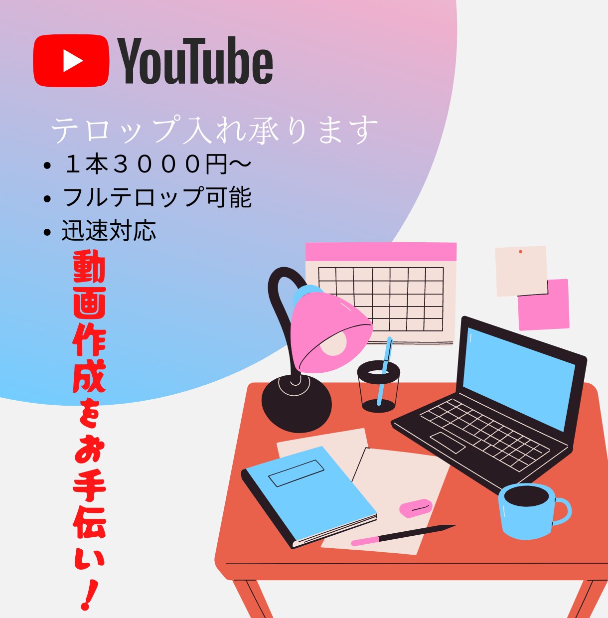 YouTube用テロップ入れ承ります 見やすいテロップ入れ！フルテロップも可能です！ イメージ1