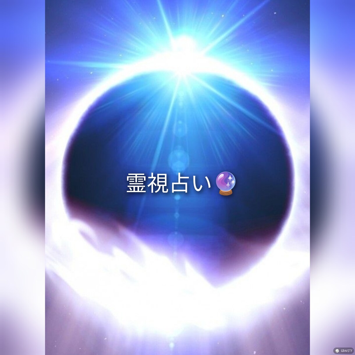 霊感・霊視で占います 生年月日不要です霊感・霊視のみで占います イメージ2