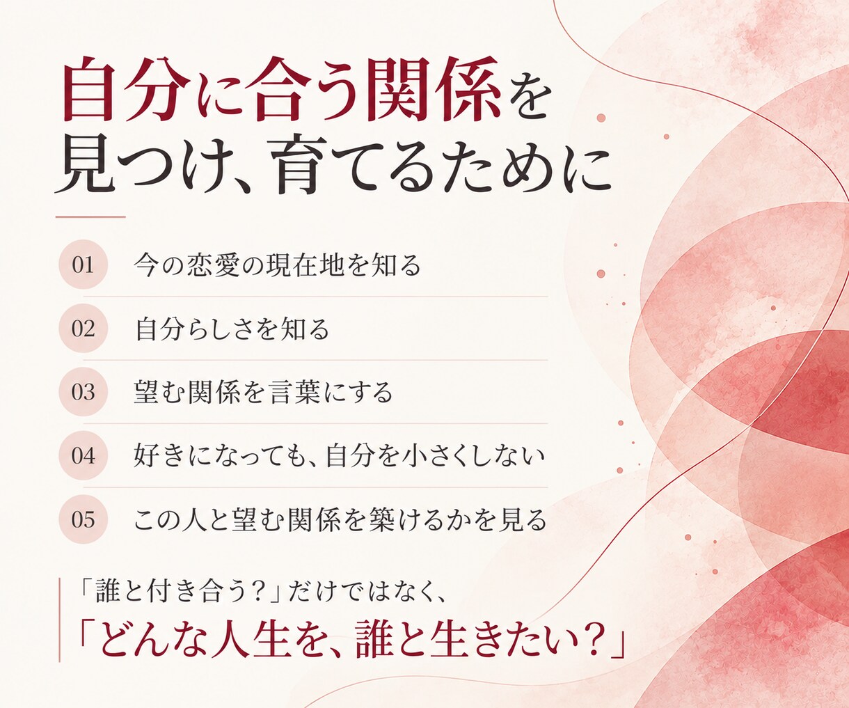 恋愛で自分を見失わず、望む関係選びを支えます 好きになるだけじゃない。自分の人生に合う関係を選び、育てる。 イメージ3