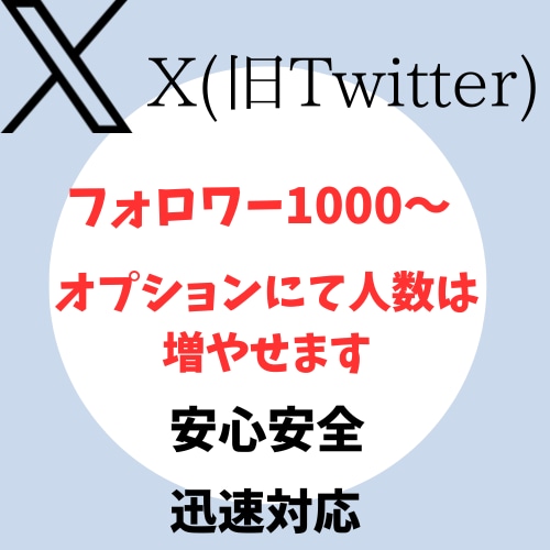 Xのフォロワーさん増えるまでしっかり拡散します 貴方のアカウントのフォロワーさん激増させます イメージ1