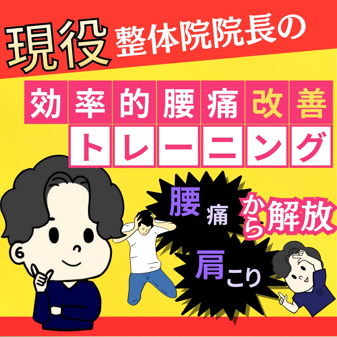 膝痛肩こりがある方に簡単セルフエクササイズ教えます サボり筋を単独収縮させる、革命的エクササイズをお伝えします！ イメージ1