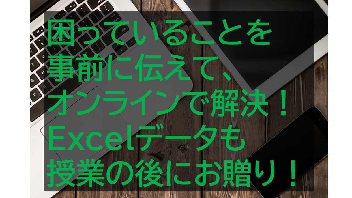 今使っている実際のExcel簡単にします オーダーメイドのExcel講座（集計・関数・ショートカット） イメージ2