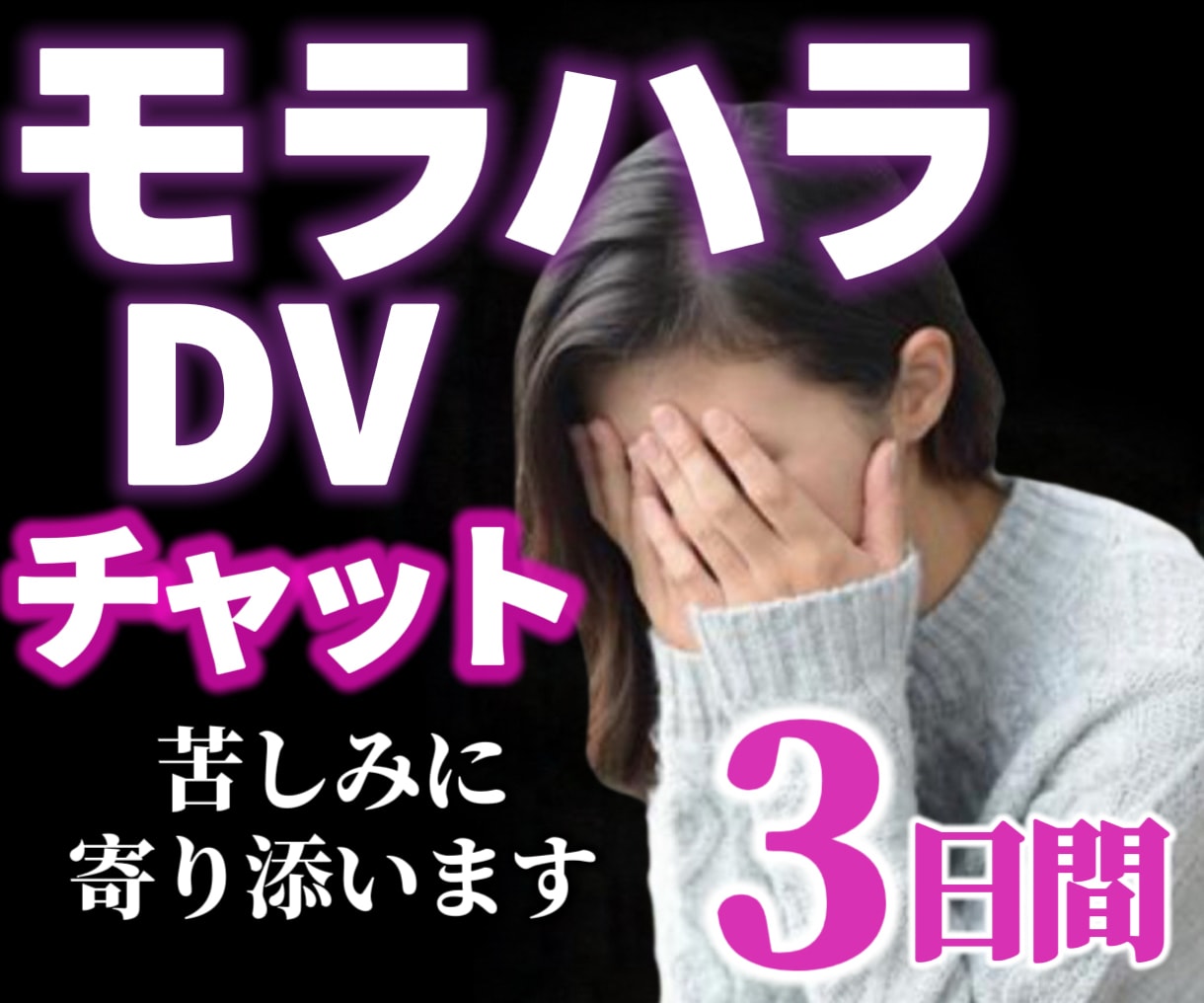 貴方らしさをとり戻す為にモラハラ相談お聞きします モラハラ/DV/モラルハラスメント/言葉の暴力/暴言/支配 イメージ1