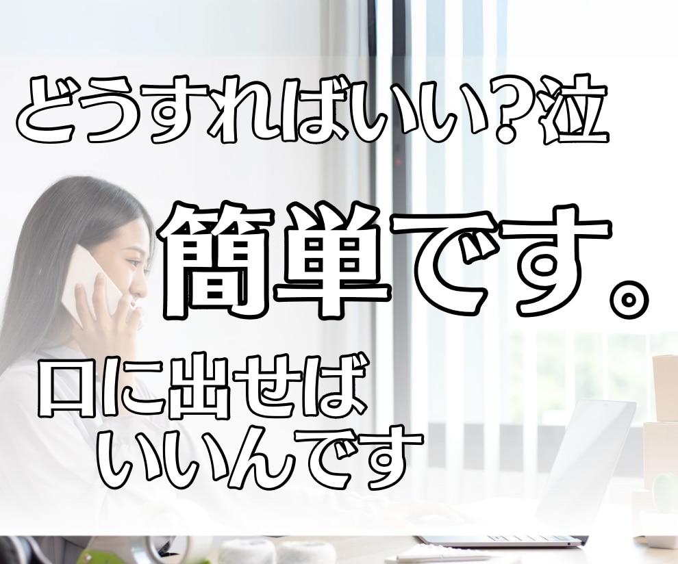 うまく話せない、話し方や会話のお悩みお聴きします 言いたい事が上手に伝えられない！って方の相談窓口！ イメージ7