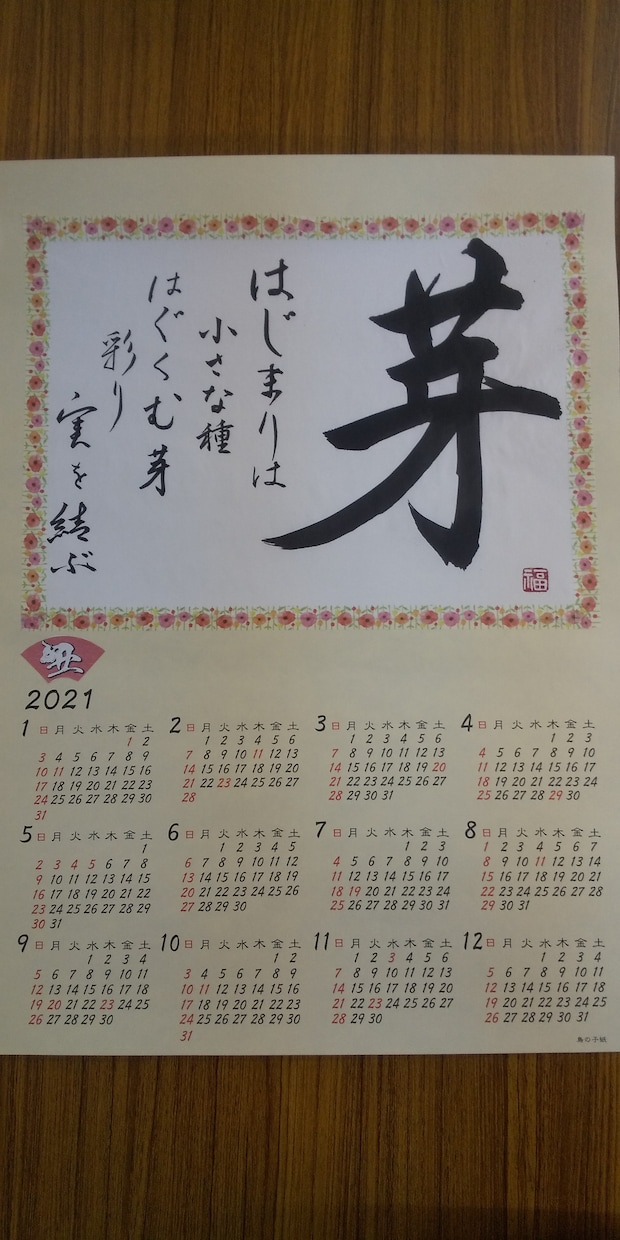 新年への抱負を綴った☆唯一無二のカレンダー作ります 書道師範の作家が構図/デザインを発案し、想いをカタチにします イメージ2