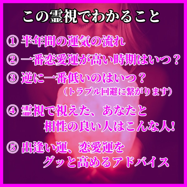 出会いが増える鑑定☆運命の人との出会いに恵まれます 婚活中の方におすすめ！5つのアドバイスで出会いを引き寄せます イメージ2