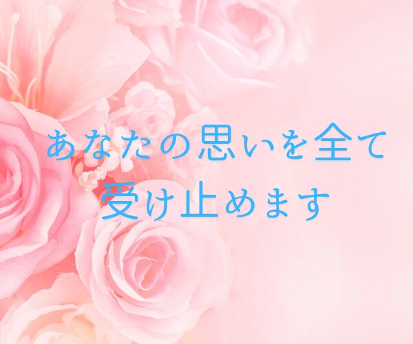 恋愛相談✨彼に素直になれないお悩みをお聞きします 恋愛/結婚/婚活/けんか/不安/迷い/すれ違い/相手の気持ち イメージ5