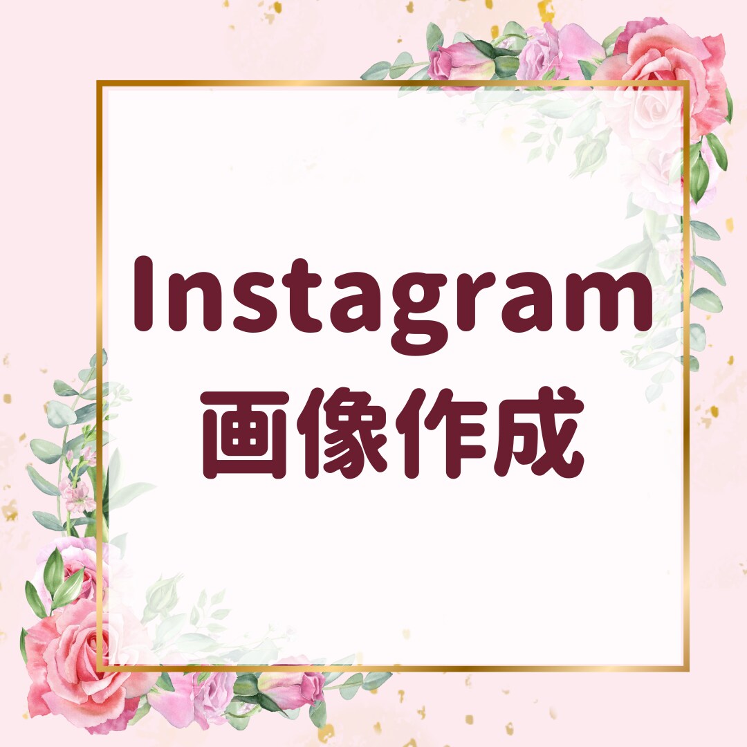Instagramの画像制作を行います わかりやすくて可愛いデザインをcanvaで作ります！ イメージ1