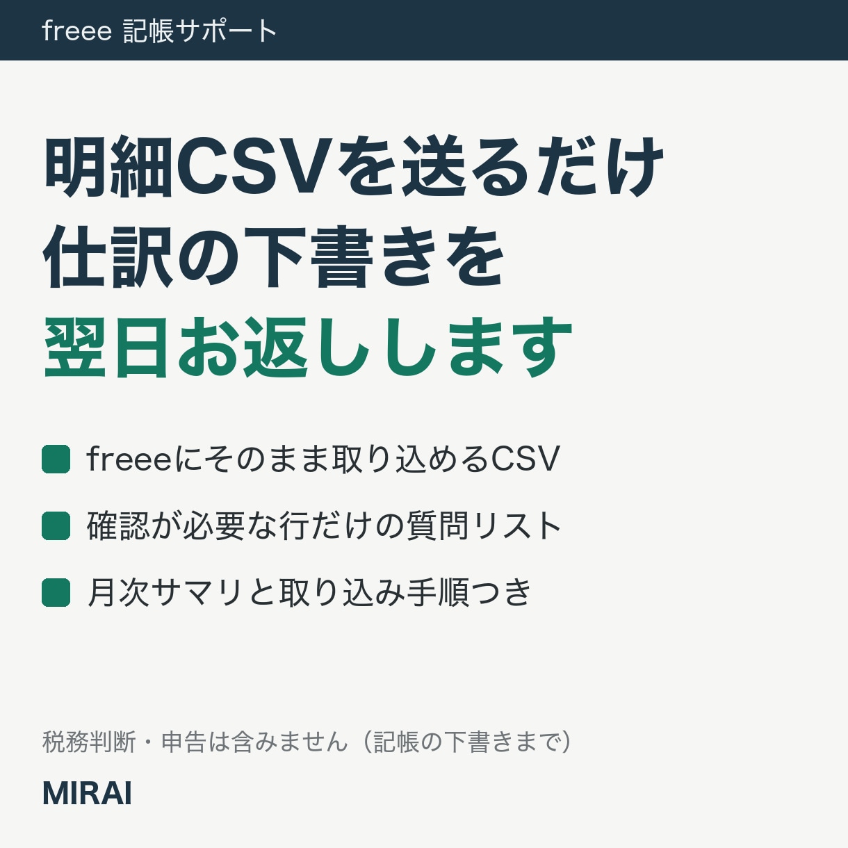 freeeの記帳を明細CSVから翌日下書きします 仕訳CSVと確認リストで、帳簿の溜まりを解消 イメージ1