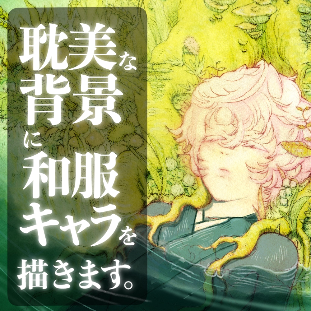 耽美な和服と背景の花,植物,廃墟でキャラ描きます キャラの特別な魅力を引き出し「いつも通り」から脱却させます イメージ1
