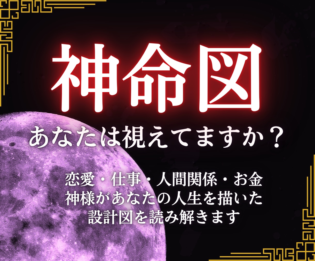 あなただけの神命図を読み取り、正しい未来に導きます 神様が作った設計図、あなたは視えていますか？ イメージ1
