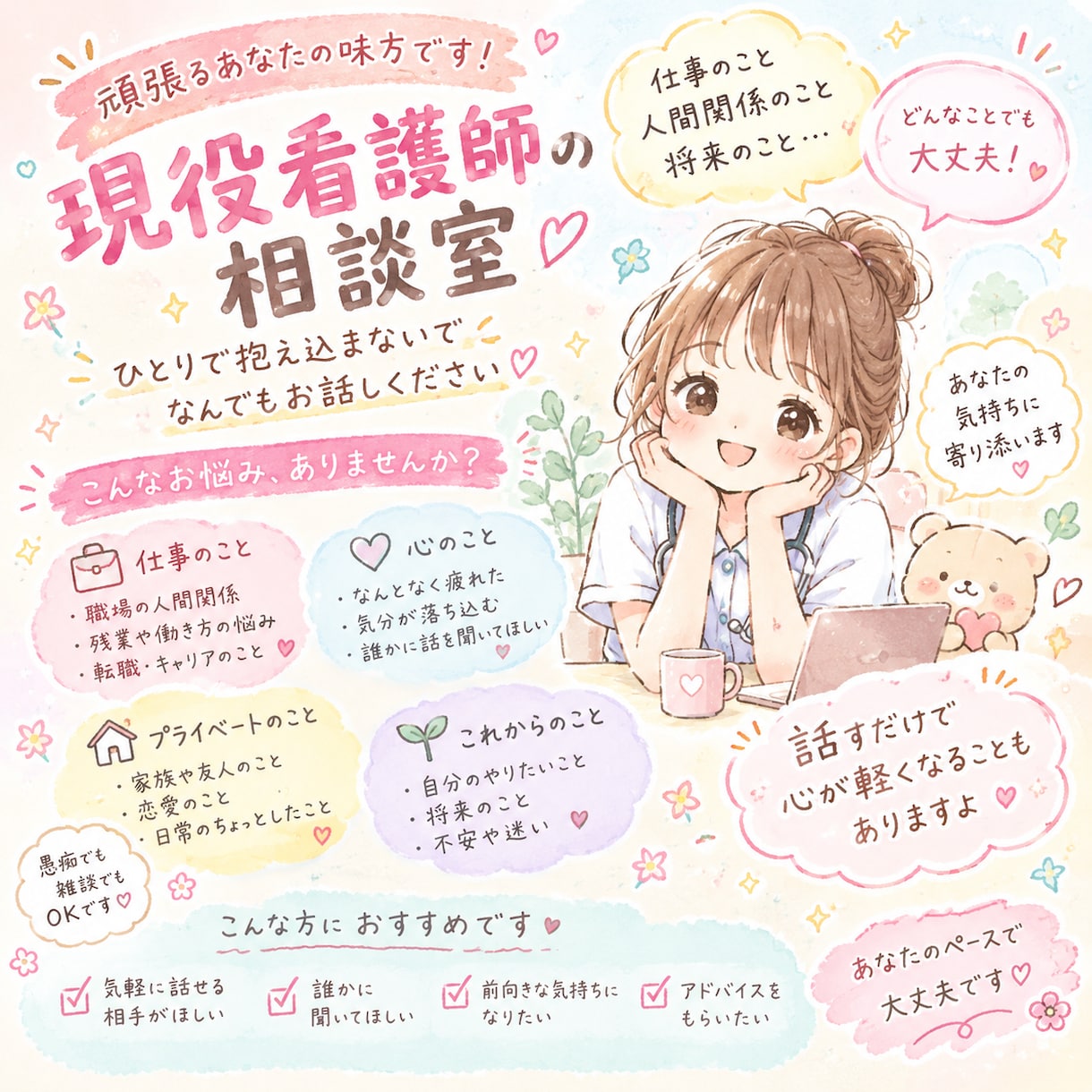 現役看護師があなたのお話聞きます 現役看護師あみの愚痴部屋〜なんでも聞きます〜 イメージ1