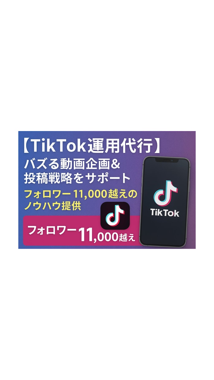 任せるならプロに！心を込めて対応します フォロワー1.1万人がバズる動画企画と運用をサポートします！ イメージ1