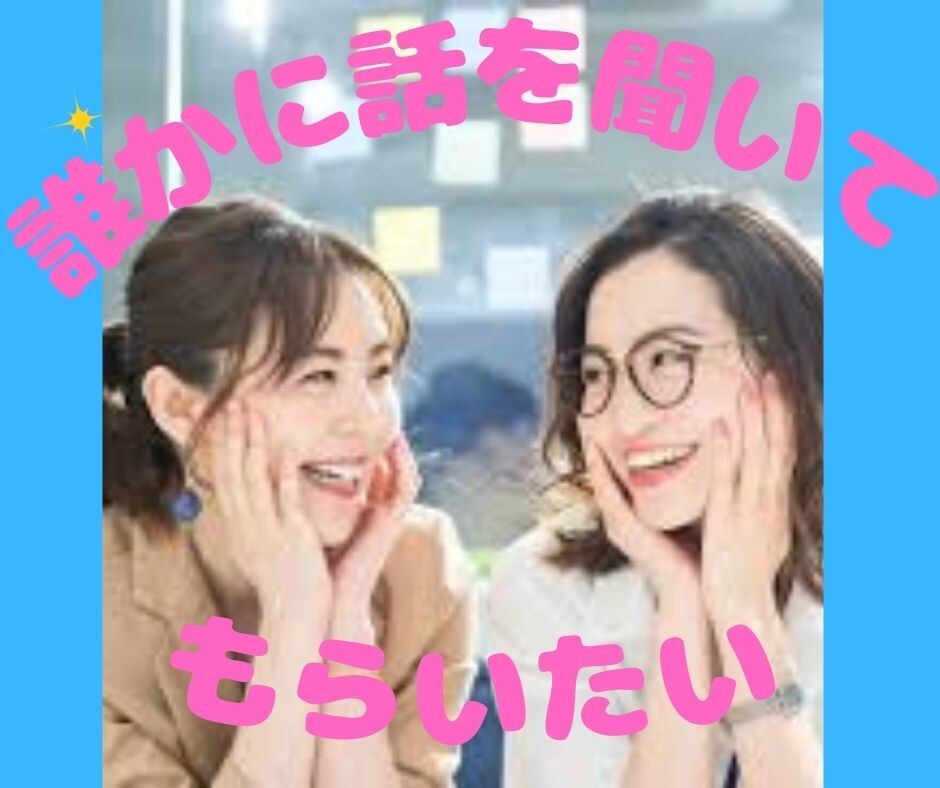 分ってもらえない女性の様々な悩みを聞きます 人生を軽く元気にやり過ごせる秘訣を知れたらうれしくない？ イメージ1