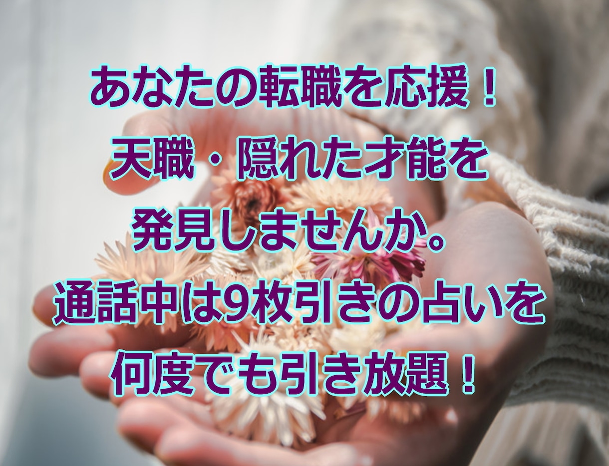 あなたの転職を本気で応援します 天職・隠れた才能を発掘してみませんか。9枚カード占い引き放題 イメージ1
