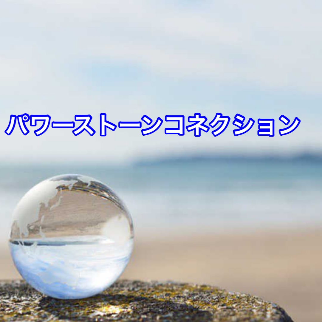 パワーストーンコネクションアチューメント致します パワーストーン好きの方　石と深く繋がる為のエネルギー イメージ1