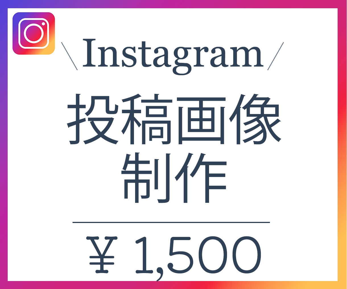 Instagram投稿画像制作します 目をひくデザインでフォロアー数UP！ イメージ1