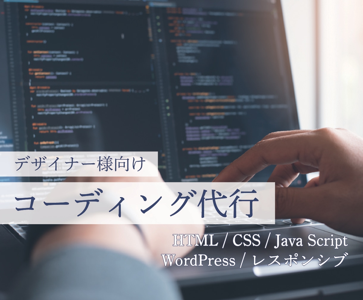 高品質！コーディングでデザインを忠実に再現します デザイナー兼コーダーが、細部までこだわり実装します。 イメージ1
