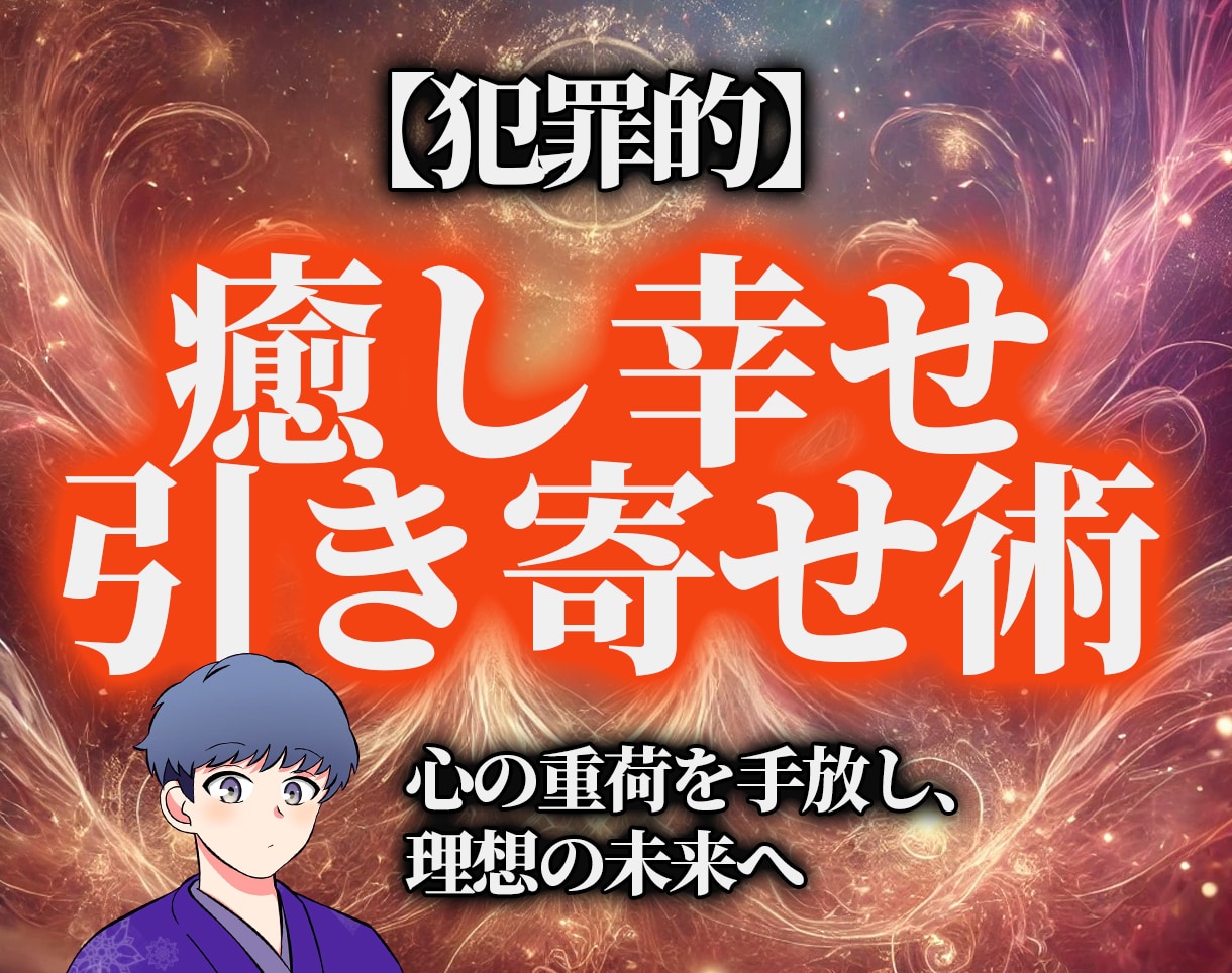 犯罪的に嫌いな人が去り、幸せを引き寄せ方を教えます 心の平和と幸せを引き寄せる秘訣、 ストレスから解放 イメージ1