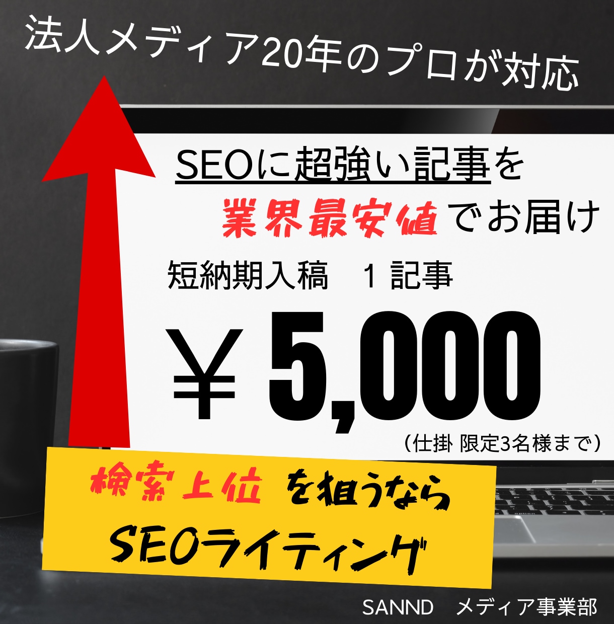 1記事│特価で高品質SEO記事を短納期納品します サジェスト・共起語の調査から徹底　検索上位を狙いたい方 イメージ1