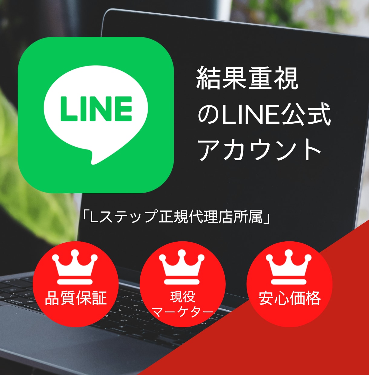 LINE公式アカウント構築いたします 丸投げOK、現役Lステッパーが1から構築致します。 イメージ1
