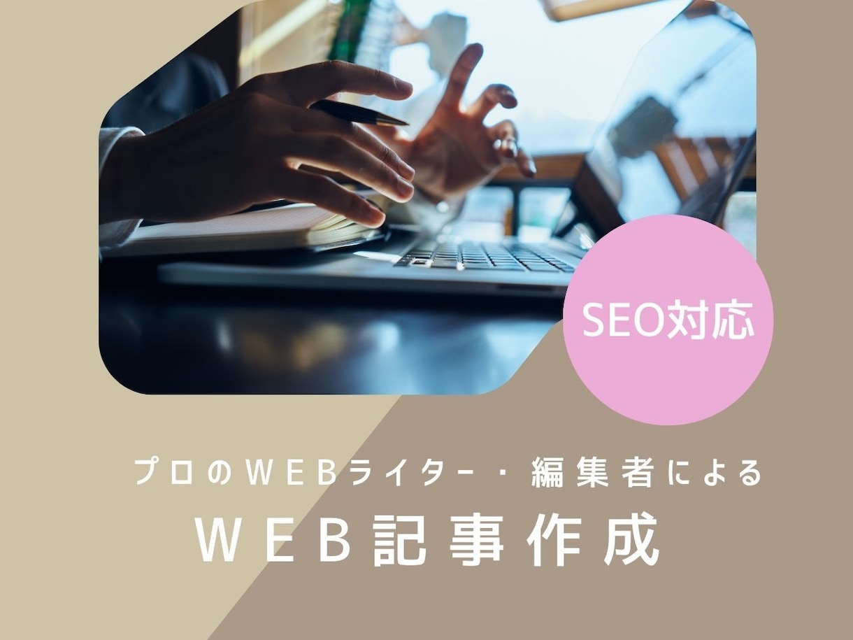 SEO対策◎WEBメディアの記事作成します 医療・美容・ライフハック・恋愛など【どんなジャンルもOK！】 イメージ1