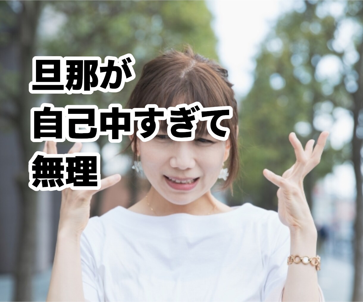 一粒も気持ちを分かってくれない旦那への愚痴聞きます イライラして寝付けない！明日へ持ち込まず寝る前にスッキリ！ イメージ4
