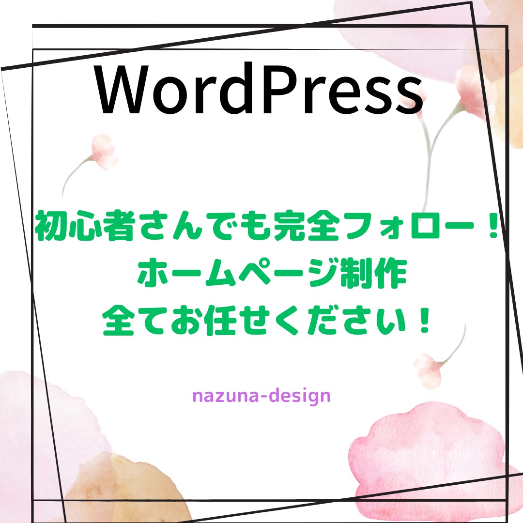 ホームページを作成致します WordPressで初心者さんでもわかりやすいHPを制作！ イメージ1