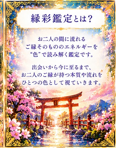 あなたとあの人のご縁の色を霊視します 二人を結ぶ色彩から、ご縁の本質と意味を紐解きます イメージ2