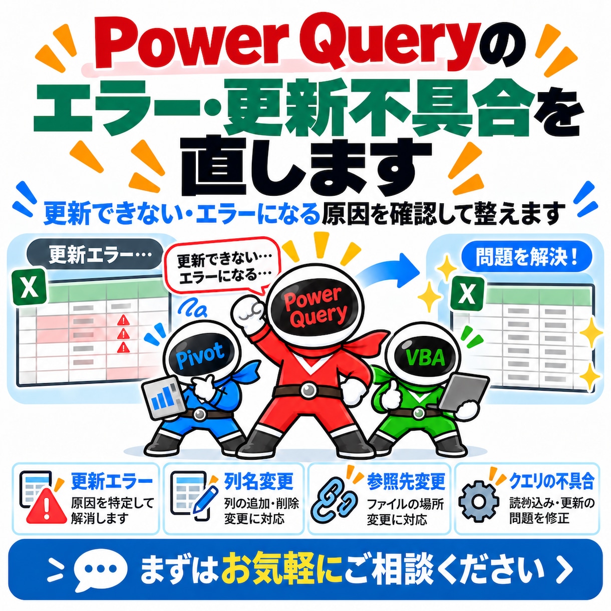 PowerQueryのエラー・更新不具合を直します 更新できない・エラーになる原因を確認して整えます イメージ1