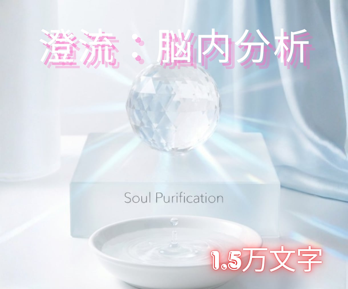 スピリチュアル鑑定◆HSPの思考を才能へ変換します チャネリング・ヒーリング◆思考暴走を解体し魂を静寂へ導く イメージ1