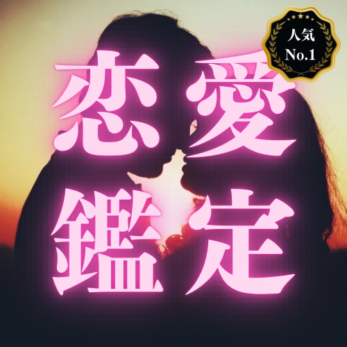 あなたの恋愛を占います 好きな人、復縁、2人の相性、浮気なんでもOKです イメージ1