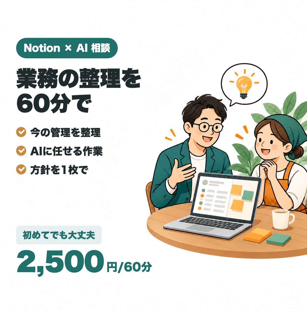 Notion×AIで業務整理の相談に60分乗ります 予約・顧客・作業の管理を、今のやり方から一緒に整理します イメージ1