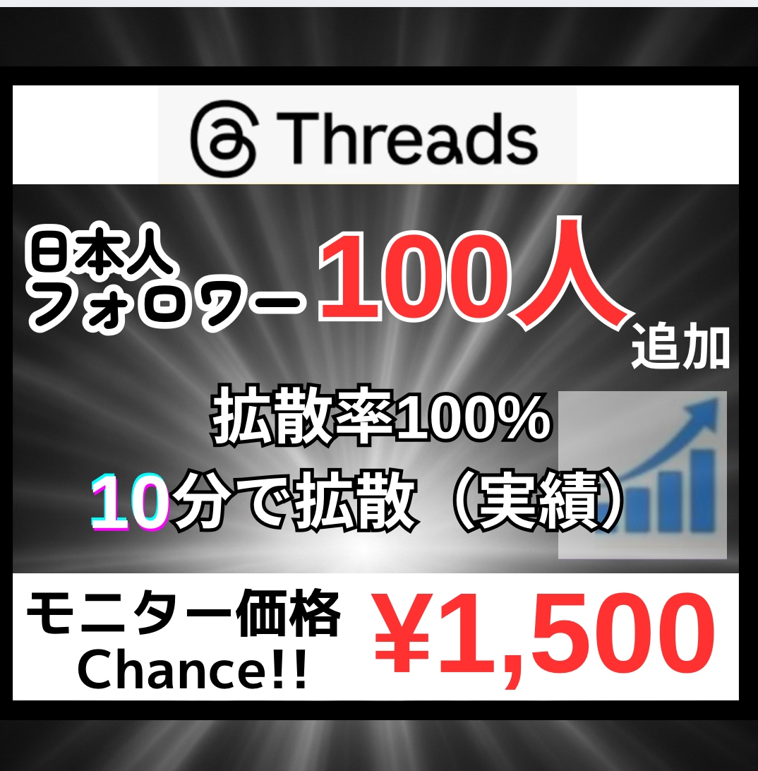 Threadsに日本人フォロワー100人増やします 【モニター価格】日本/ゆっくり増加/拡散/匿名評価/安い イメージ10