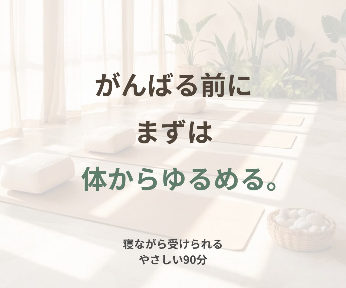 頭で考える前に体から自分を見つめ直します 体をゆるめて思いを整理。これからの一歩を見つける90分 イメージ3
