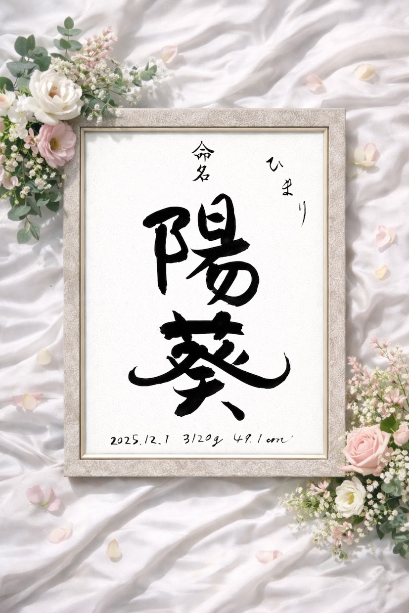 2000円〜命名書を作成します 「シンプルだからこそ美しい、世界にひとつの命名書」 イメージ3