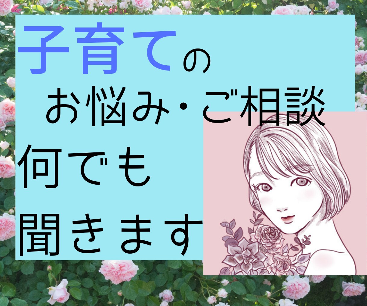 もう安心♪子育てのお悩みお聞きします 20歳と17歳を育てるママです！一緒に考えましょう！ イメージ1
